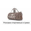 Рюкзаки спортивные и сумки
